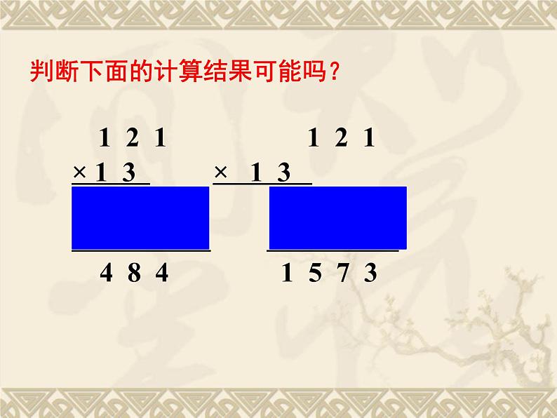 四年级数学下册课件 _ 三位数乘两位数  苏教版05