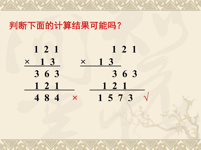 四年级数学下册课件 _ 三位数乘两位数  苏教版06