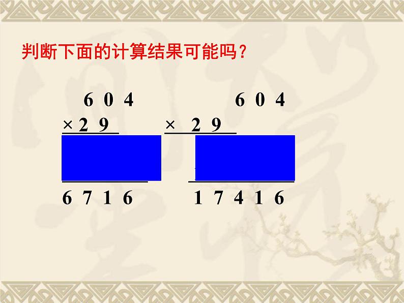四年级数学下册课件 _ 三位数乘两位数  苏教版07
