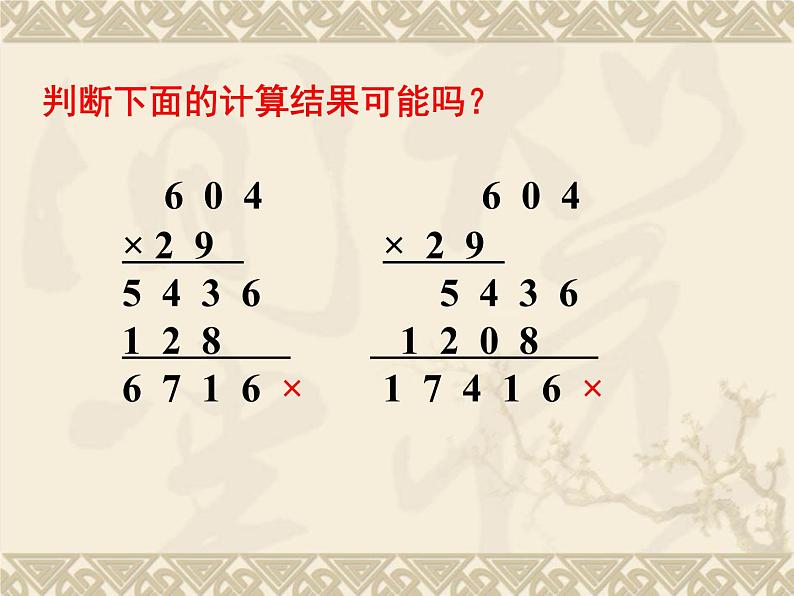 四年级数学下册课件 _ 三位数乘两位数  苏教版08