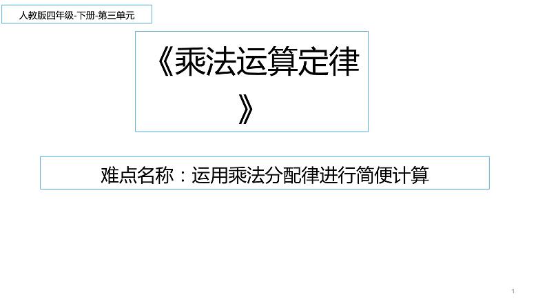 四年级数学下册课件-3.2 乘法运算定律33-人教版第1页