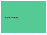 四年级数学下册课件-4.2.2小数的大小比较12-人教版