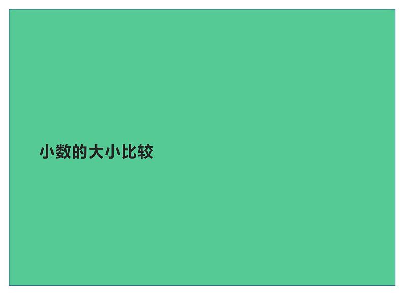 四年级数学下册课件-4.2.2小数的大小比较12-人教版01