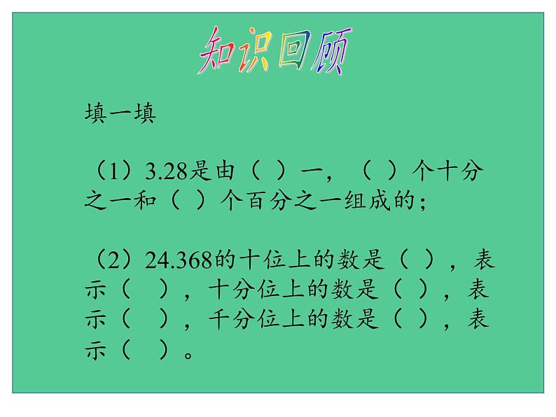 四年级数学下册课件-4.2.2小数的大小比较12-人教版02