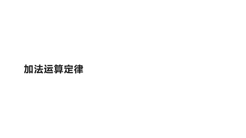 四年级数学下册课件-3.1加法运算定律-人教版（16张PPT）第1页