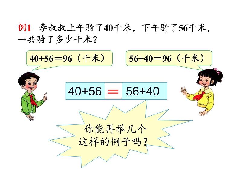 四年级数学下册课件-3.1加法运算定律5-人教版（共20张PPT）03