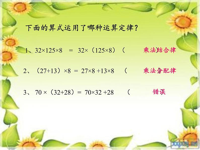 四年级数学下册课件-3.2乘法运算定律13-人教版第6页