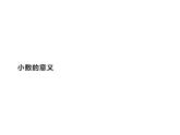 四年级数学下册课件-4.1.1小数的意义13-人教版（18张PPT）