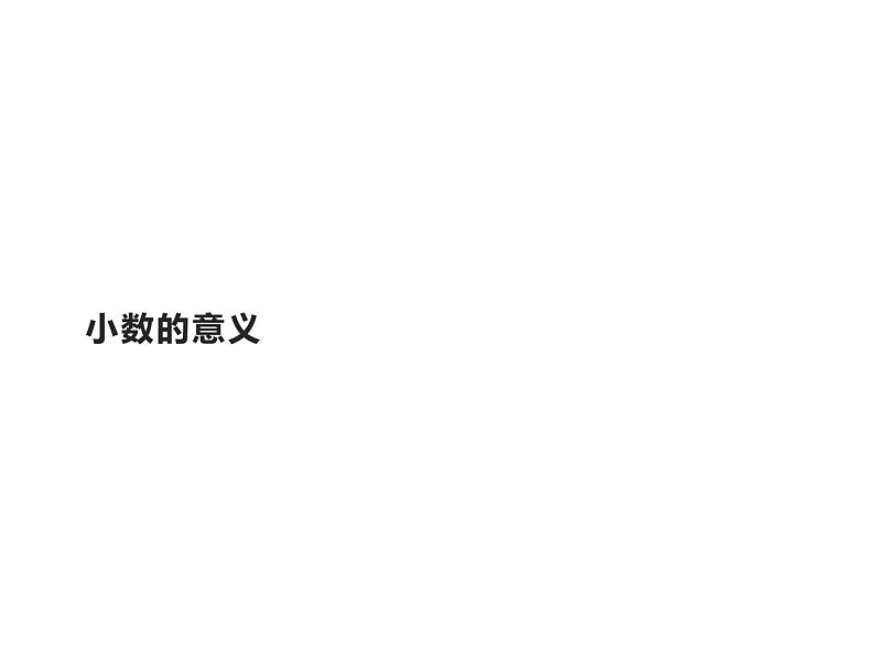 四年级数学下册课件-4.1.1小数的意义1-人教版（共16张PPT）第1页