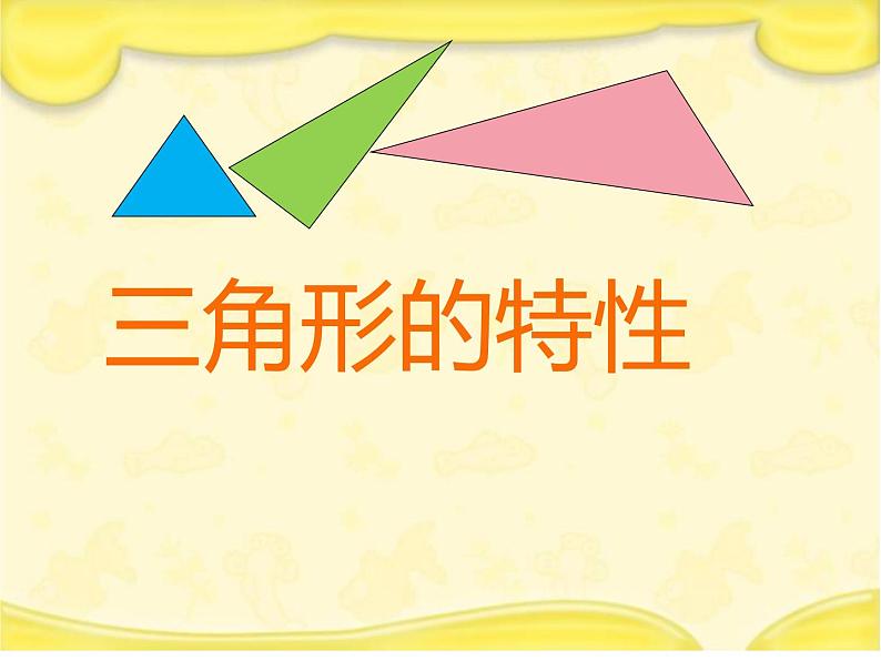 四年级数学下册课件-5.1 三角形的特性35-人教版第2页