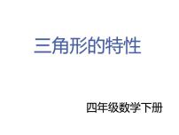 小学数学人教版四年级下册三角形的特性背景图课件ppt