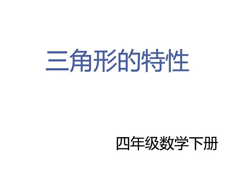 四年级数学下册课件-5.1  三角形的特性（107）-人教版(共17张ppt)01