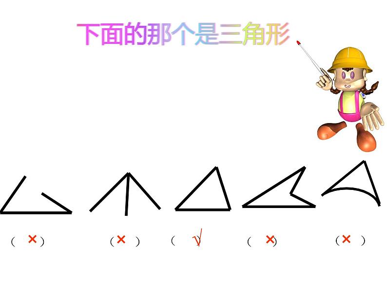 四年级数学下册课件-5.1  三角形的特性（107）-人教版(共17张ppt)06