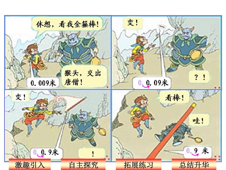 四年级数学下册课件-4.3 小数点移动引起小数大小的变化  人教版（共17张PPT））第4页