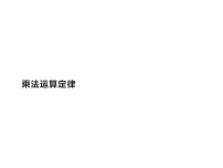 小学数学人教版四年级下册乘法运算定律教课内容ppt课件