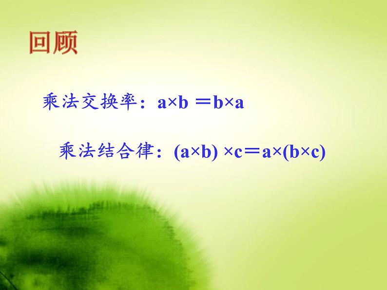 四年级数学下册课件-3.2乘法运算定律8-人教版（共18张PPT）第2页