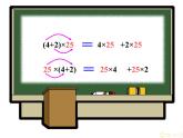 四年级数学下册课件-3.2乘法运算定律8-人教版（共18张PPT）