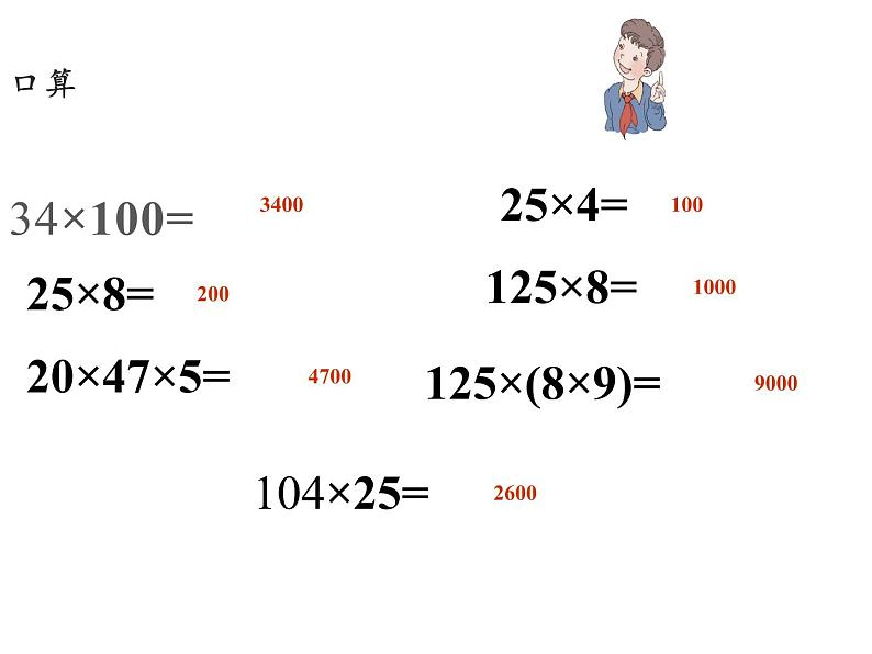 四年级数学下册课件-3.2乘法运算定律34-人教版 (共  9 张ppt)第3页