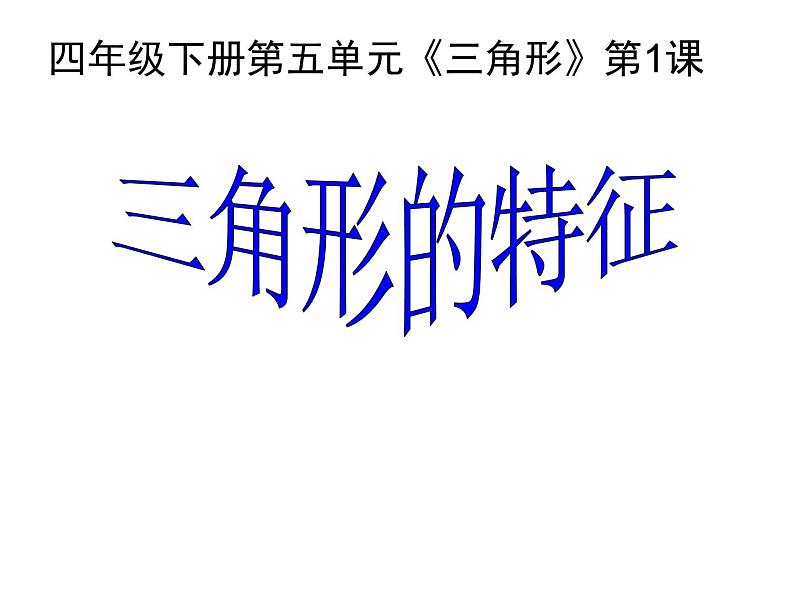 四年级数学下册课件-5.1 三角形的特性14-人教版第1页