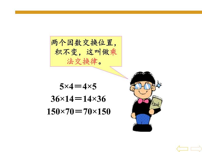 四年级数学下册课件-3.2乘法运算定律26-人教版（共13张PPT）06