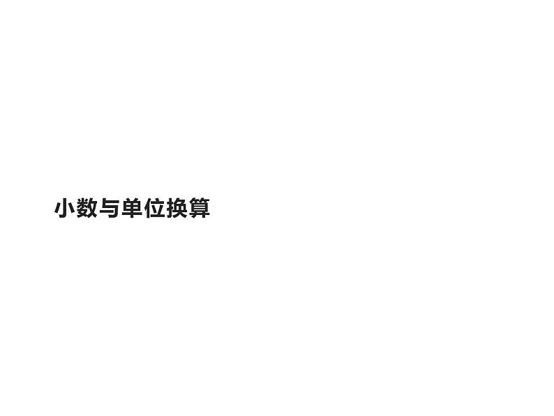 四年级数学下册课件-4.4小数与单位换算4-人教版（共26张PPT）第1页