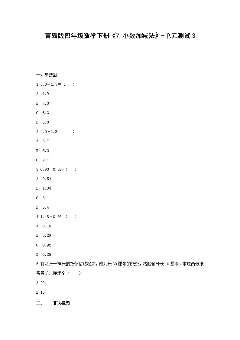 四年级数学下册试题《7.小数加减法》-单元测试3 青岛版（无答案）01