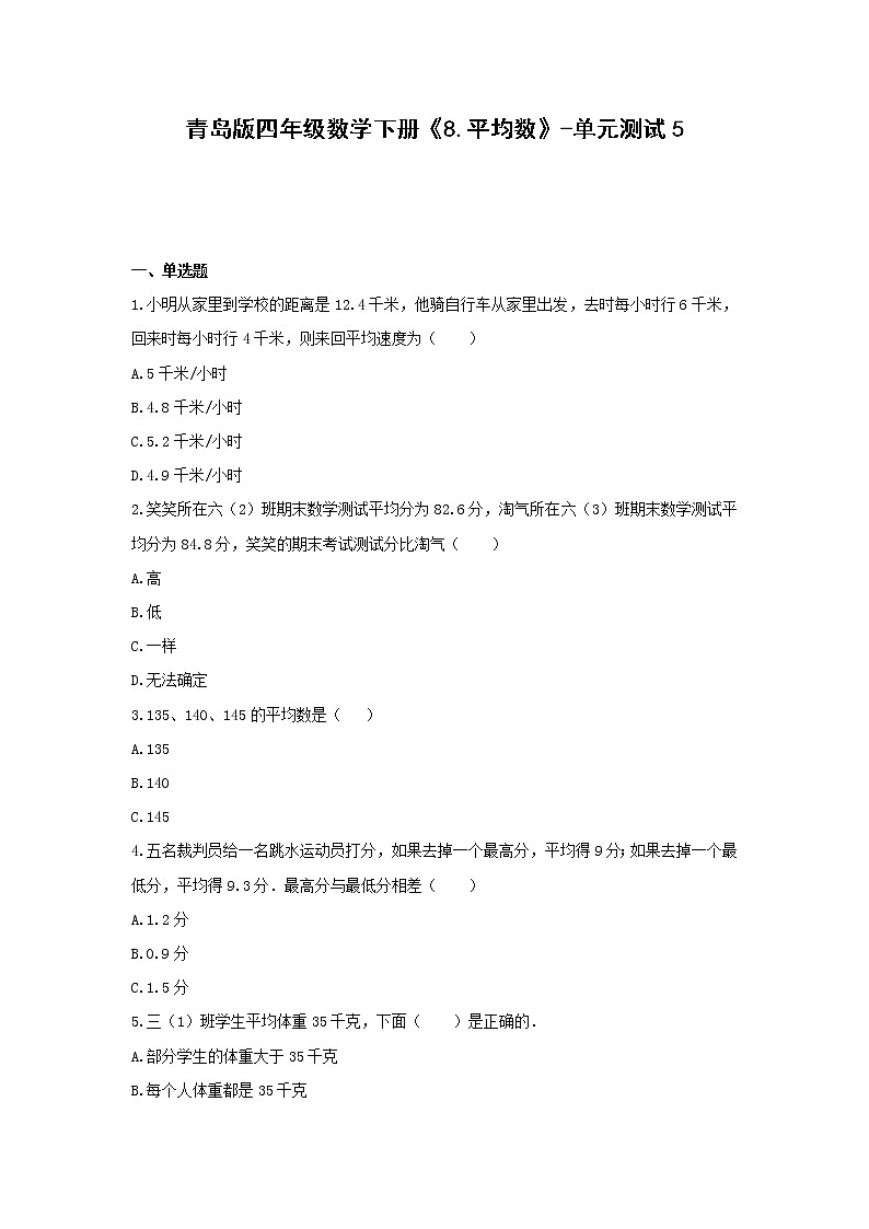 四年级数学下册试题《8.平均数》-单元测试5 青岛版（无答案）01