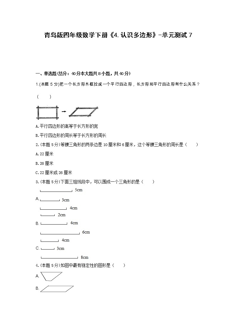 四年级数学下册试题 《4.认识多边形》-单元测试7青岛版  含答案 (1)第1页