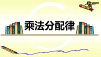 2020-2021学年3 运算定律乘法运算定律教课内容课件ppt