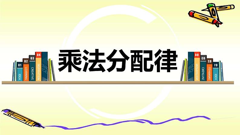 四年级数学下册课件-3.2 乘法分配律的内涵25-人教版(共16张PPT)第1页