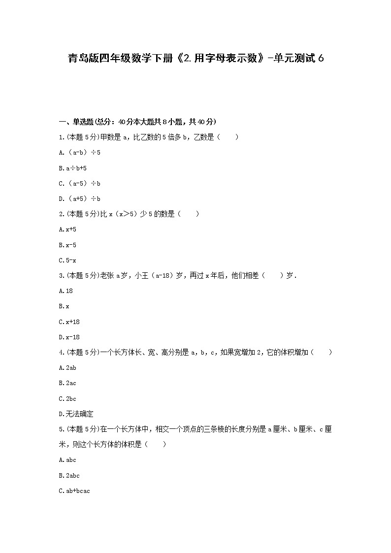 四年级数学下册试题 《2.用字母表示数》-单元测试6青岛版  含答案第1页