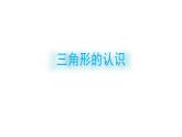 四年级数学下册课件-5.1  三角形的认识 - 人教版（共29张PPT）