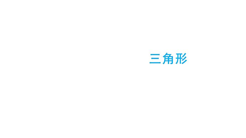 四年级数学下册课件-5.1  三角形的认识 - 人教版（共29张PPT）第8页