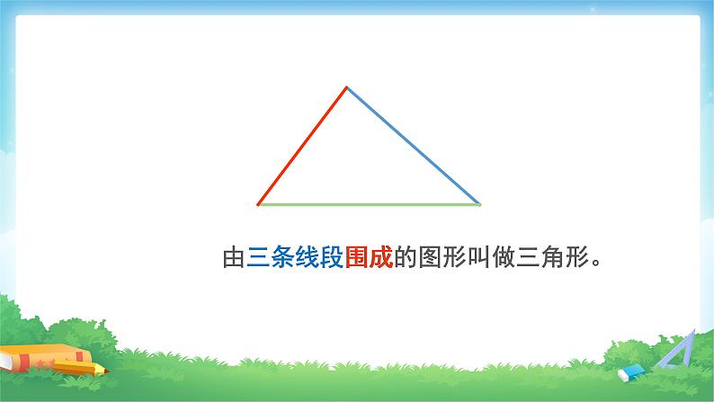 四年级数学下册课件-5.1  三角形的三边关系（24）-人教版（27张）03