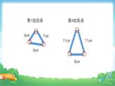 四年级数学下册课件-5.1  三角形的三边关系（24）-人教版（27张）