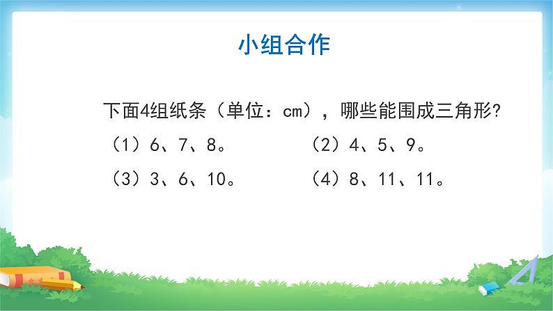 四年级数学下册课件-5.1  三角形的三边关系（24）-人教版（27张）06