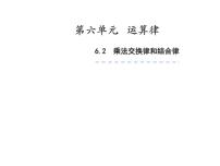 苏教版四年级下册六 运算律授课ppt课件