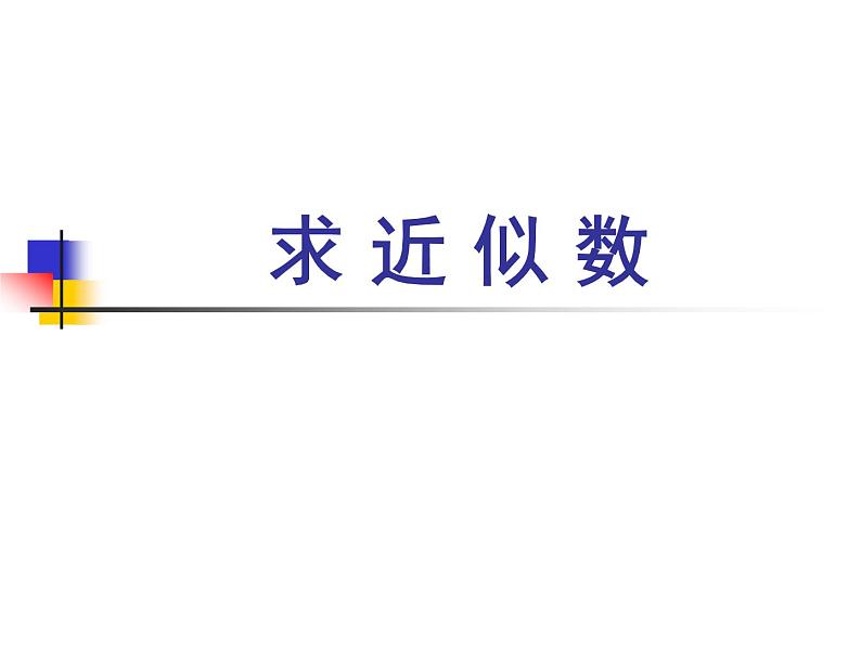 四年级数学下册课件 _ 用万或亿作单位表示大数目 苏教版  (1)第1页