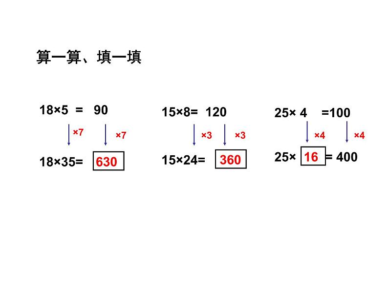 四年级数学下册课件 _ 积的变化规律   苏教版第5页