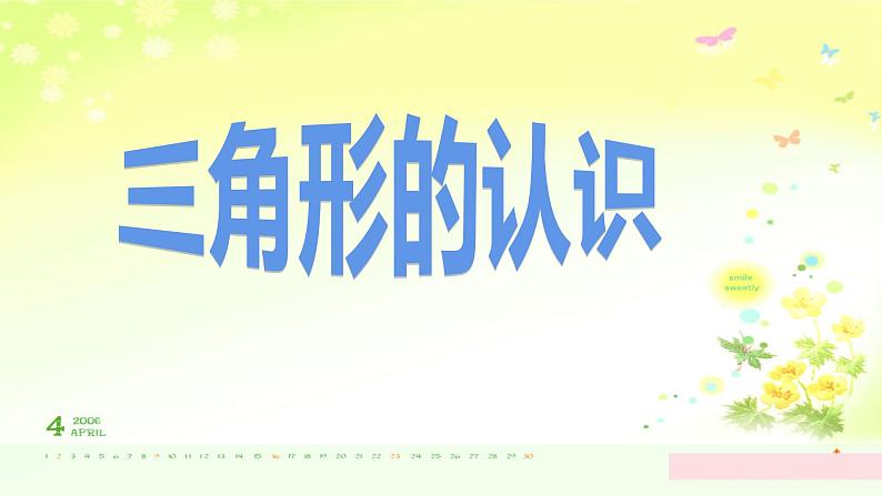 四年级数学下册课件-5.1  三角形的认识（18）-人教版（19张PPT）02