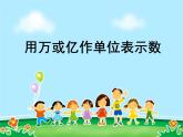 四年级数学下册课件 _ 用万或亿作单位表示大数目   苏教版