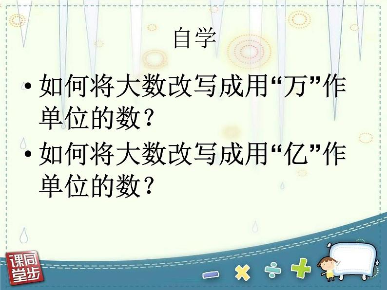 四年级数学下册课件 _ 用万或亿作单位表示大数目   苏教版第3页