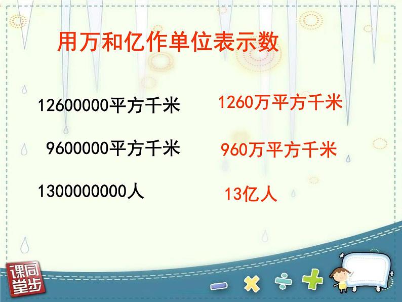 四年级数学下册课件 _ 用万或亿作单位表示大数目   苏教版第4页