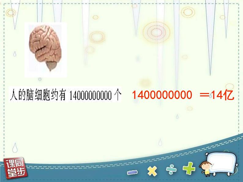 四年级数学下册课件 _ 用万或亿作单位表示大数目   苏教版第8页