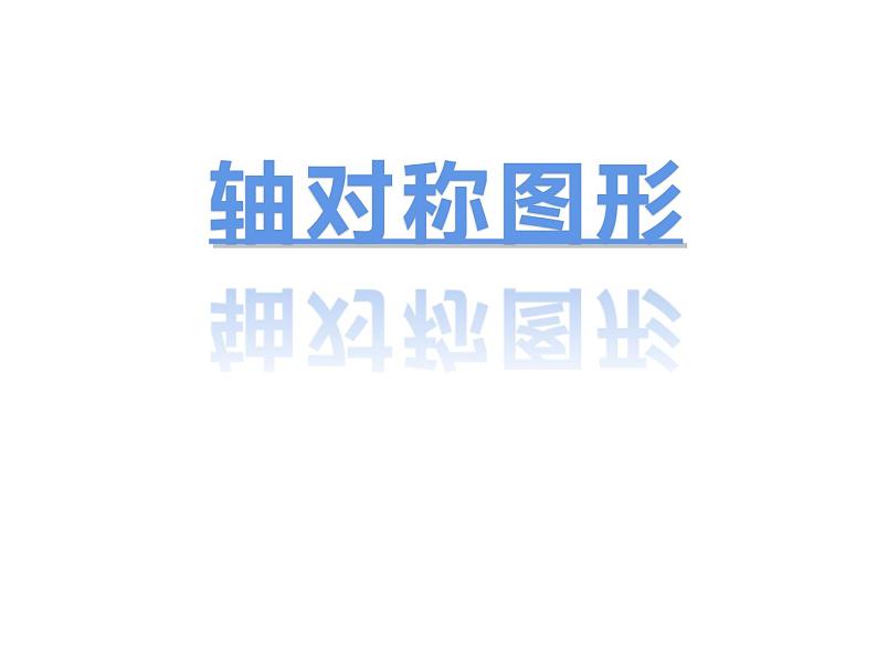 四年级数学下册课件-1.4平移、旋转和轴对称练习16-苏教版  17张第1页