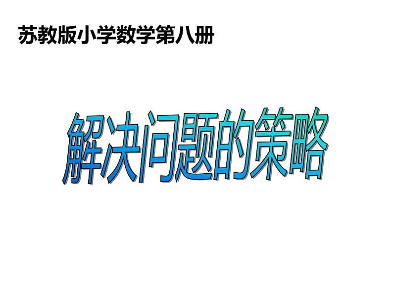 四年级数学下册课件 - 画线段图解决实际问题   苏教版（共24张PPT）第1页