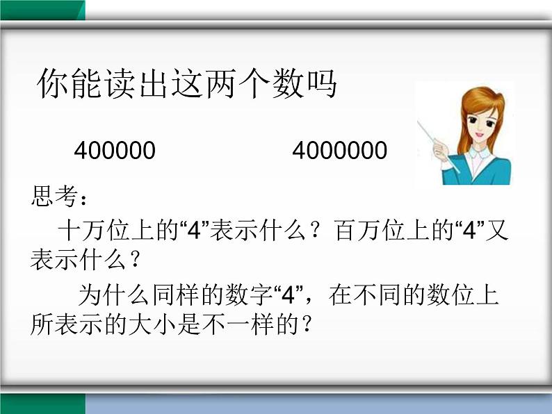 四年级数学下册课件 _ 用万或亿作单位表示大数目 苏教版第3页