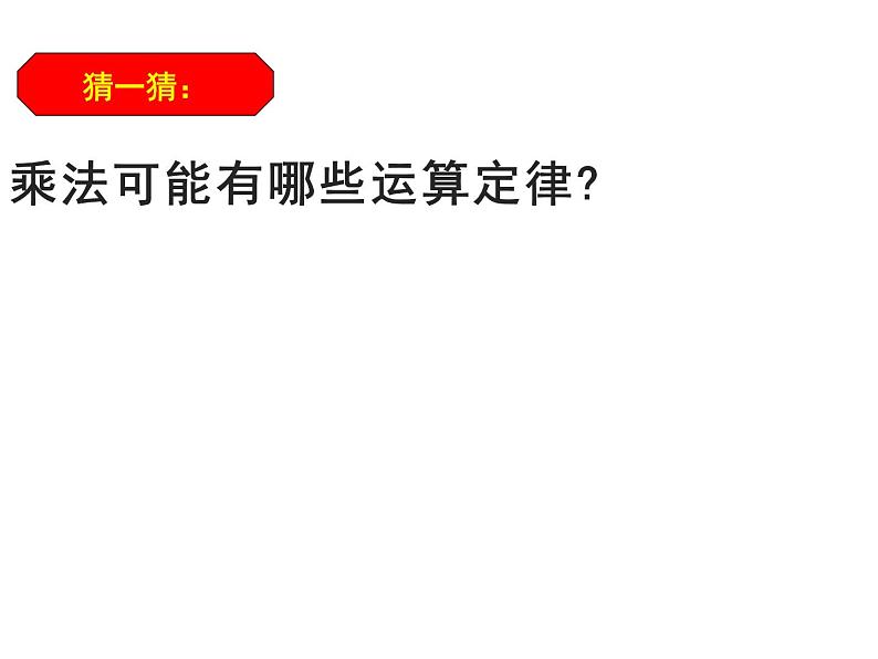 四年级数学下册课件 - 6乘法交换律和结合律及简便计算 - 苏教版（共20张PPT）第3页