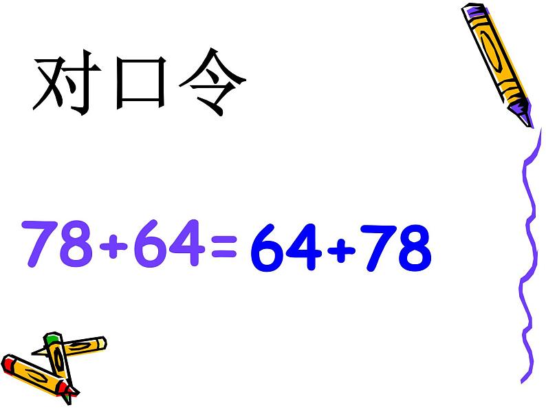 四年级数学下册课件  加法交换律和结合律   苏教版  31张第8页