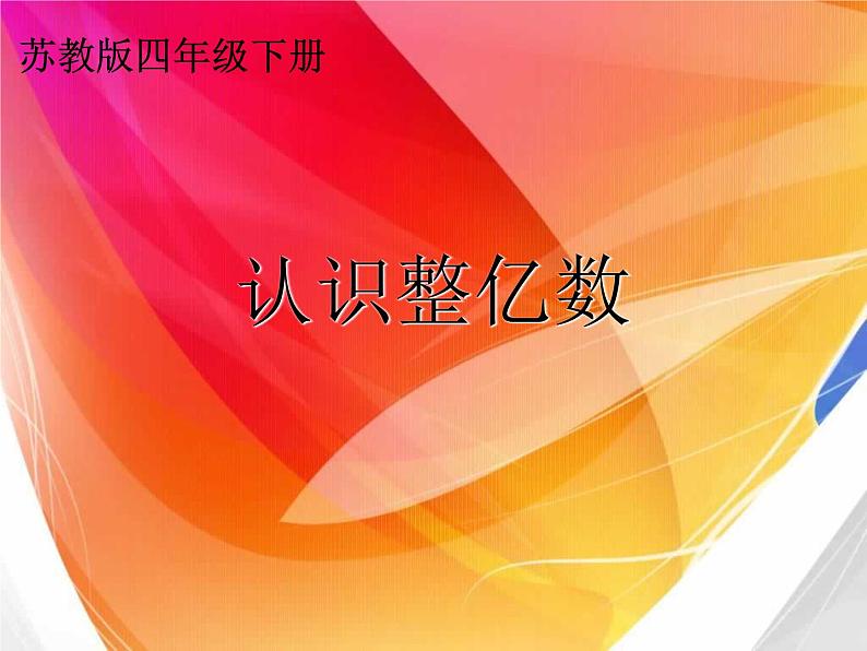 四年级数学下册课件 _ 认数整亿数   苏教版第1页